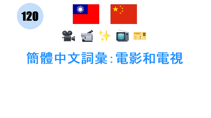 簡體中文詞彙：電影和電視
